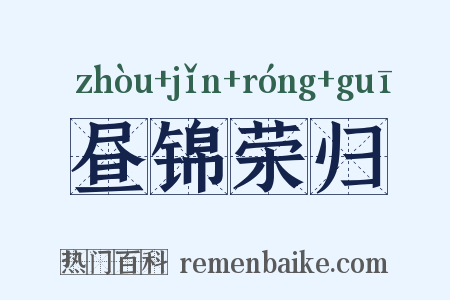 昼锦荣归是什么意思的图片